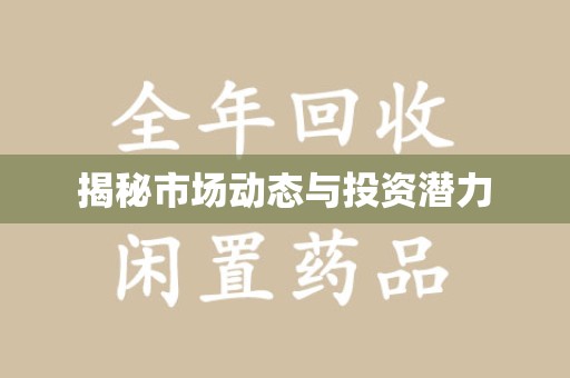 金华揭秘市场动态与投资潜力