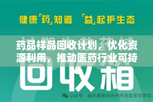 金华药品样品回收计划，优化资源利用，推动医药行业可持续发展
