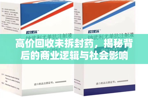 金华高价回收未拆封药，揭秘背后的商业逻辑与社会影响