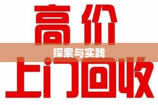 金华探索与实践