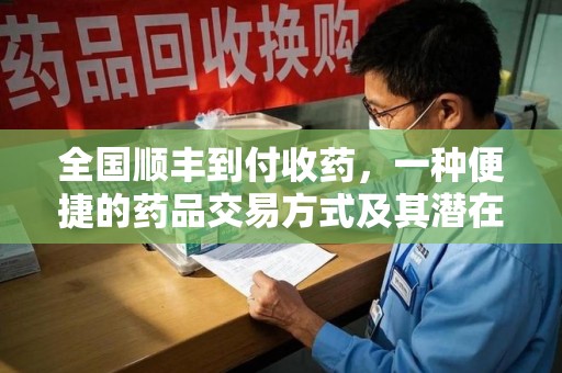 金华全国顺丰到付收药，一种便捷的药品交易方式及其潜在影响
