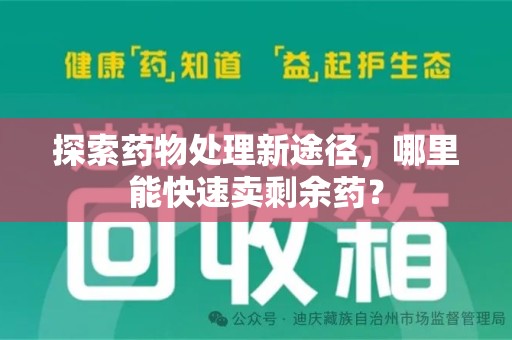 金华探索药物处理新途径，哪里能快速卖剩余药？