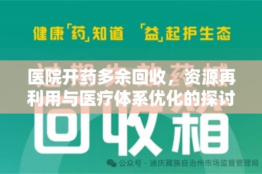 金华医院开药多余回收，资源再利用与医疗体系优化的探讨