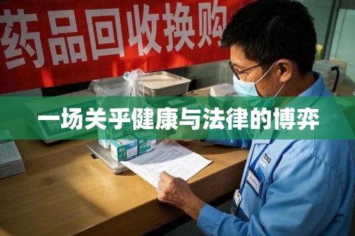 金华一场关乎健康与法律的博弈