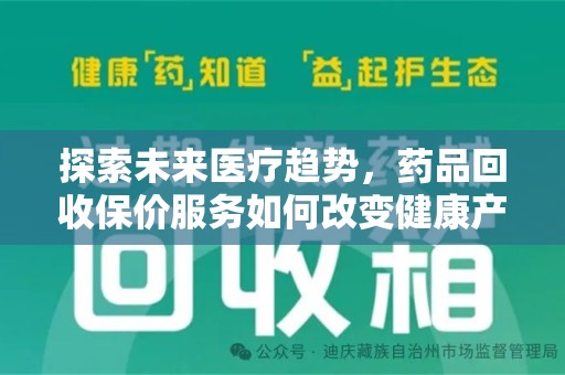 金华探索未来医疗趋势，药品回收保价服务如何改变健康产业
