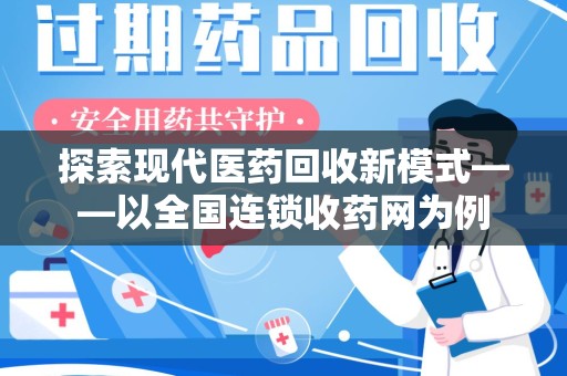 金华探索现代医药回收新模式——以全国连锁收药网为例