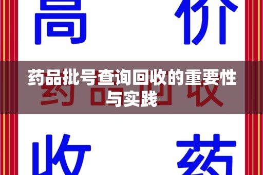 金华药品批号查询回收的重要性与实践
