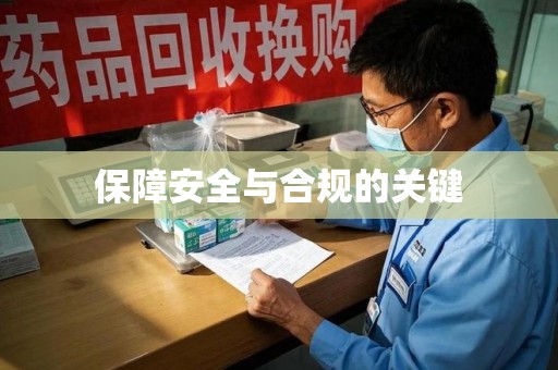 金华保障安全与合规的关键