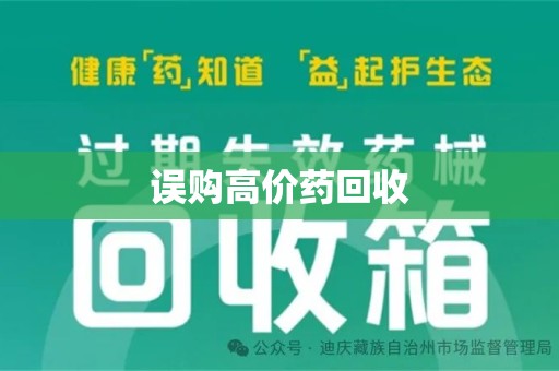 金华误购高价药回收