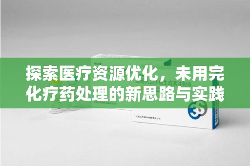金华探索医疗资源优化，未用完化疗药处理的新思路与实践