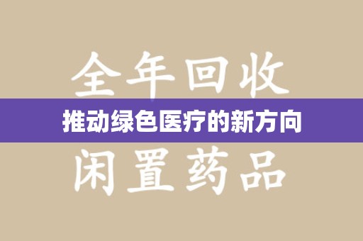 金华推动绿色医疗的新方向