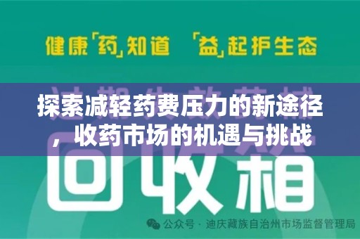 金华探索减轻药费压力的新途径，收药市场的机遇与挑战