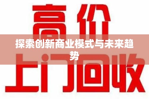 金华探索创新商业模式与未来趋势
