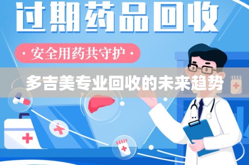 金华多吉美专业回收的未来趋势
