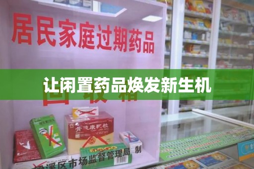 金华让闲置药品焕发新生机