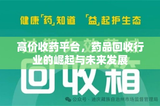 金华高价收药平台，药品回收行业的崛起与未来发展