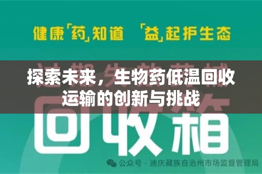 金华探索未来，生物药低温回收运输的创新与挑战