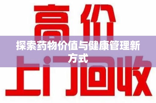 金华探索药物价值与健康管理新方式