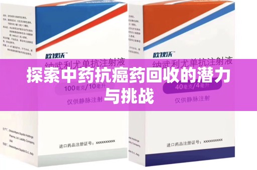 金华探索中药抗癌药回收的潜力与挑战