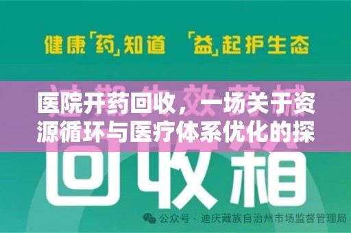 金华医院开药回收，一场关于资源循环与医疗体系优化的探讨