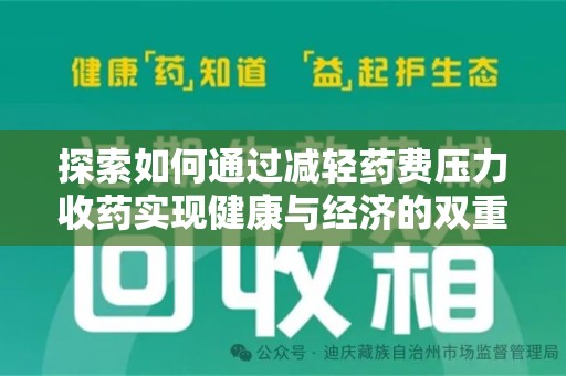 金华探索如何通过减轻药费压力收药实现健康与经济的双重平衡