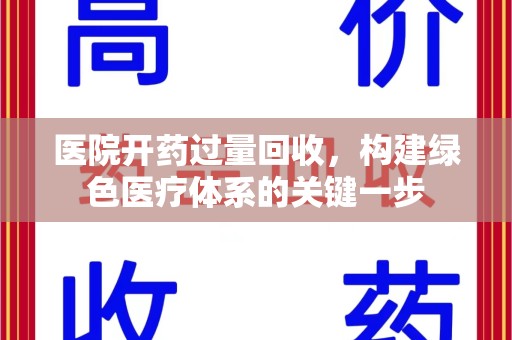 金华医院开药过量回收，构建绿色医疗体系的关键一步