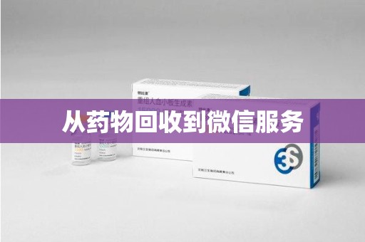 金华从药物回收到微信服务