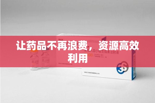 金华让药品不再浪费，资源高效利用