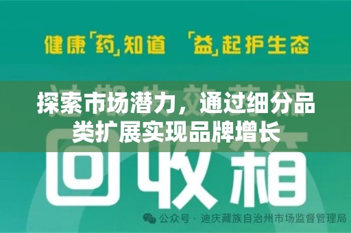 金华探索市场潜力，通过细分品类扩展实现品牌增长