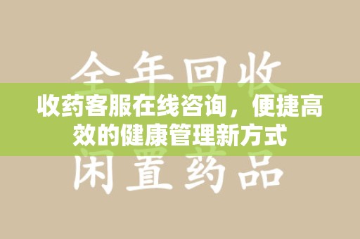 金华收药客服在线咨询，便捷高效的健康管理新方式