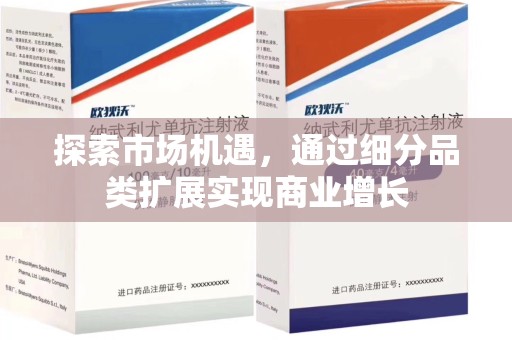 金华探索市场机遇，通过细分品类扩展实现商业增长