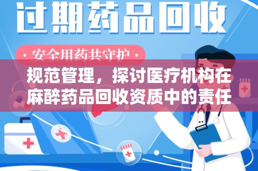 金华规范管理，探讨医疗机构在麻醉药品回收资质中的责任与挑战
