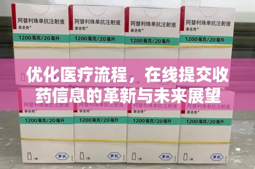 金华优化医疗流程，在线提交收药信息的革新与未来展望