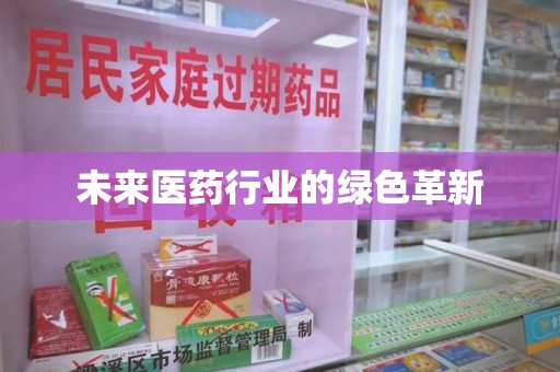 金华未来医药行业的绿色革新