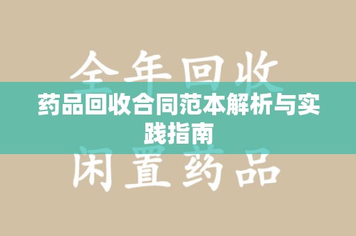 金华药品回收合同范本解析与实践指南
