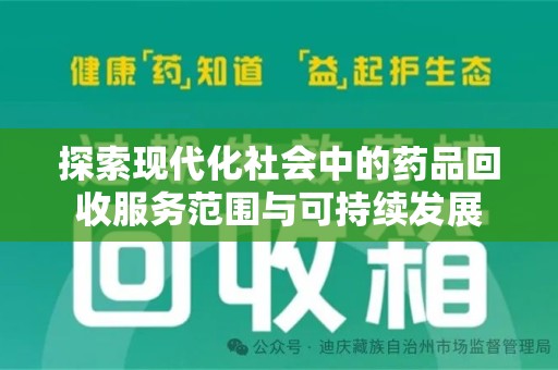金华探索现代化社会中的药品回收服务范围与可持续发展