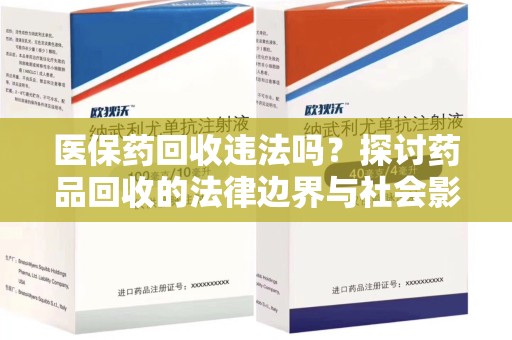 金华医保药回收违法吗？探讨药品回收的法律边界与社会影响