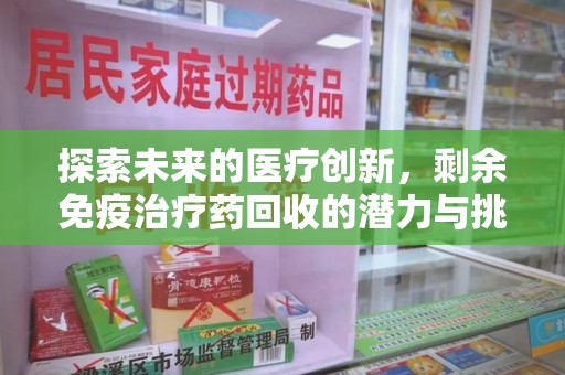 金华探索未来的医疗创新，剩余免疫治疗药回收的潜力与挑战