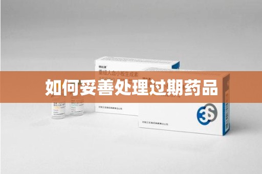 金华如何妥善处理过期药品