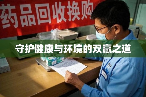 金华守护健康与环境的双赢之道