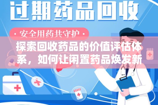 金华探索回收药品的价值评估体系，如何让闲置药品焕发新生命