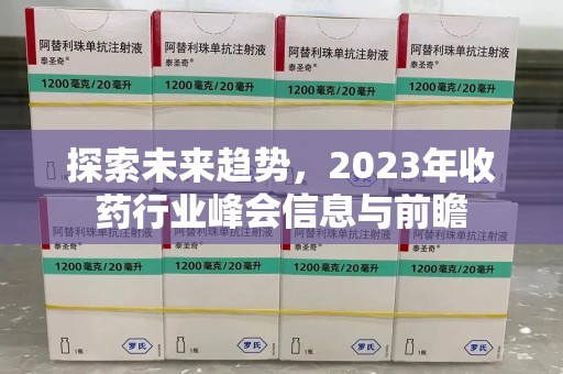 金华探索未来趋势，2023年收药行业峰会信息与前瞻
