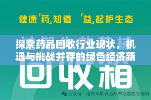 金华探索药品回收行业现状，机遇与挑战并存的绿色经济新领域