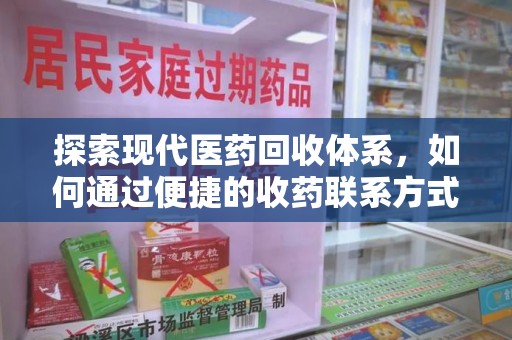 金华探索现代医药回收体系，如何通过便捷的收药联系方式促进资源再利用