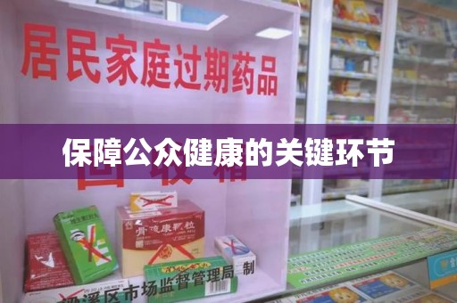 金华保障公众健康的关键环节
