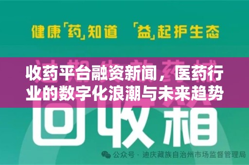 金华收药平台融资新闻，医药行业的数字化浪潮与未来趋势