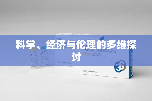 金华科学、经济与伦理的多维探讨
