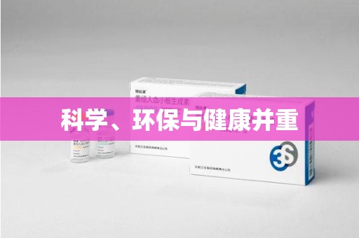 金华科学、环保与健康并重