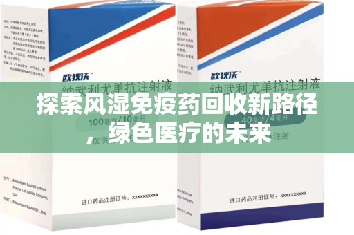 金华探索风湿免疫药回收新路径，绿色医疗的未来