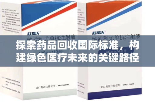 金华探索药品回收国际标准，构建绿色医疗未来的关键路径